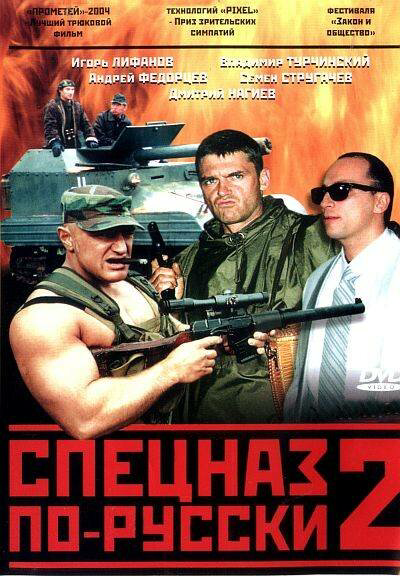 Спецназ по-русски 2 - постер сериала